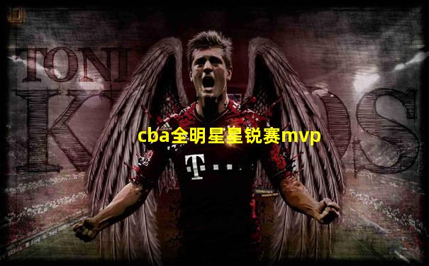 cba全明星星锐赛mvp