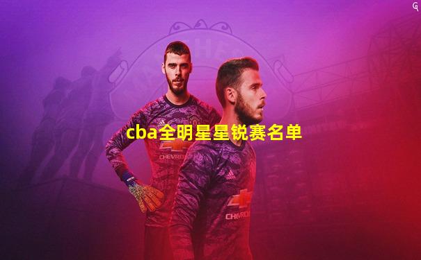cba全明星星锐赛名单