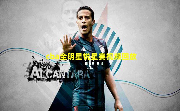 cba全明星锐星赛视频回放