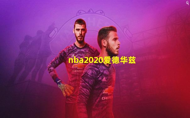 nba2020爱德华兹
