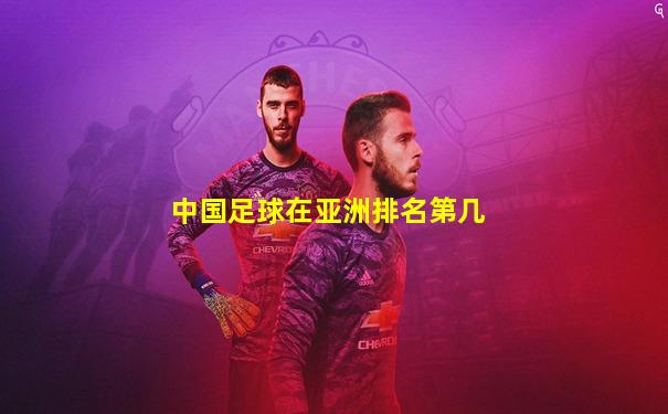 中国足球在亚洲排名第几