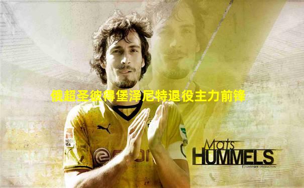 俄超圣彼得堡泽尼特退役主力前锋