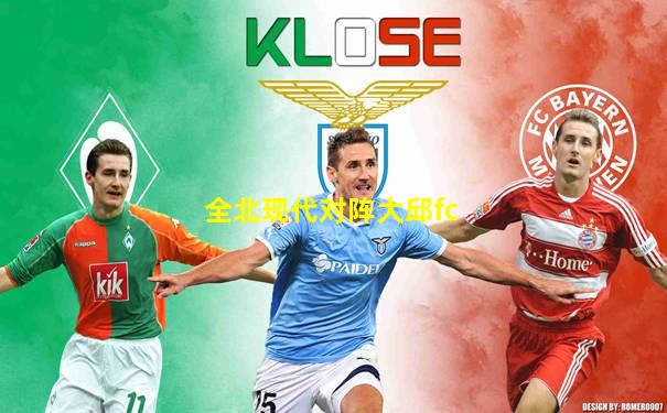 全北现代对阵大邱fc