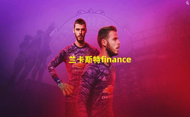 兰卡斯特finance