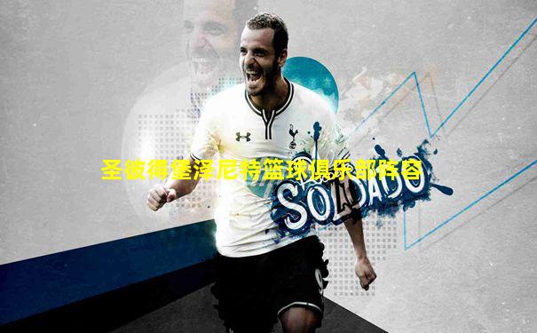 圣彼得堡泽尼特篮球俱乐部阵容