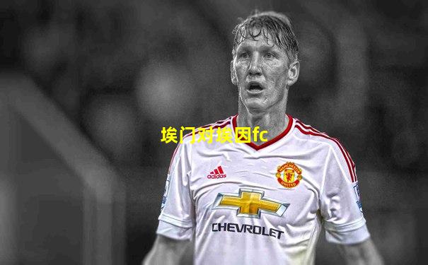 埃门对埃因fc