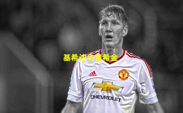 基希讷乌普希金