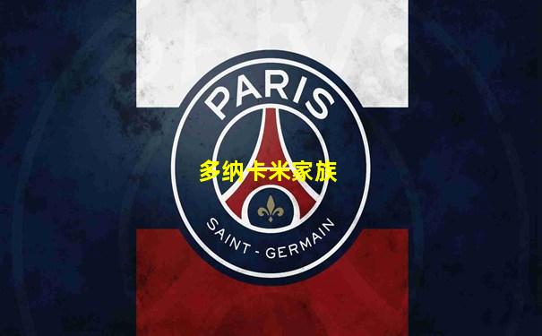多纳卡米家族