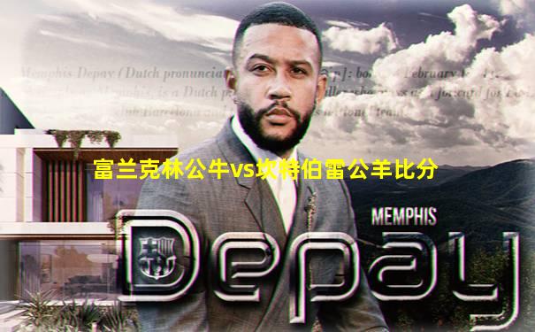 富兰克林公牛vs坎特伯雷公羊比分