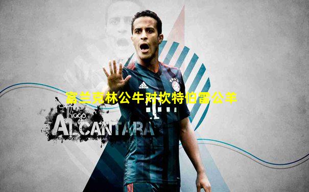 富兰克林公牛对坎特伯雷公羊