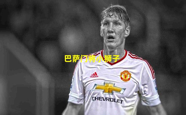 巴萨门将小狮子