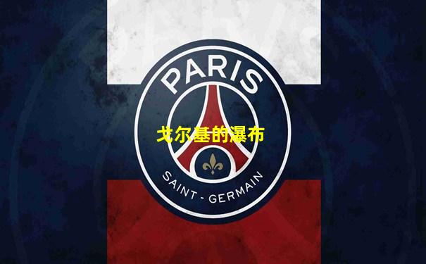 戈尔基的瀑布