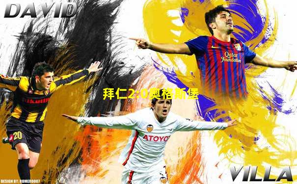 拜仁2:0奥格斯堡