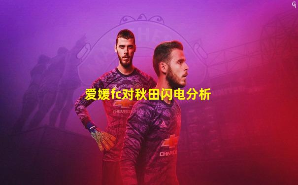 爱媛fc对秋田闪电分析