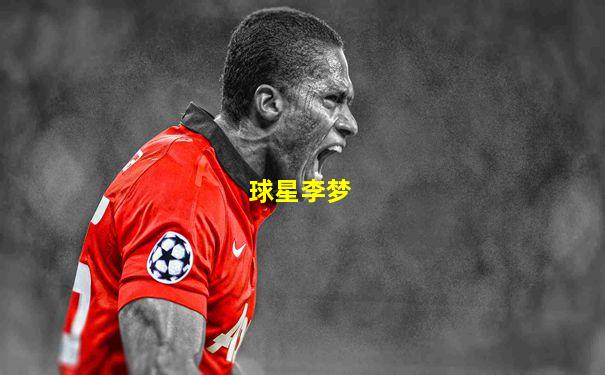 球星李梦