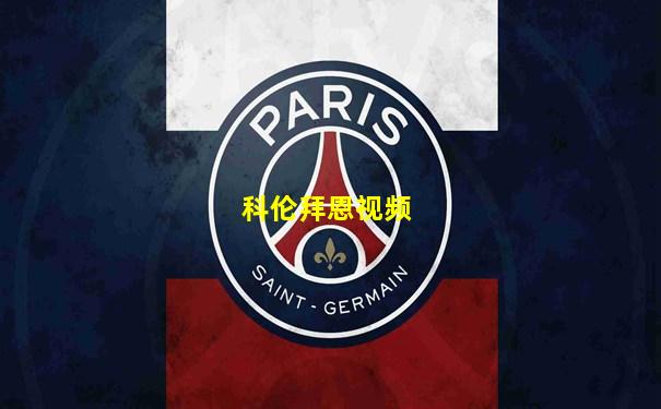科伦拜恩视频