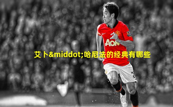 艾卜·哈尼法的经典有哪些